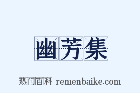 幽芳集是什么意思的图片